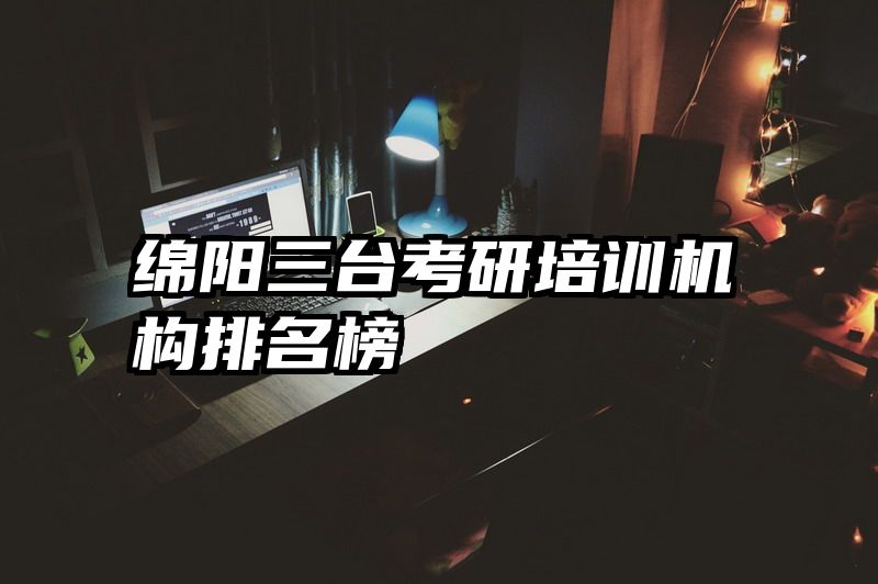 绵阳三台考研培训机构排名榜