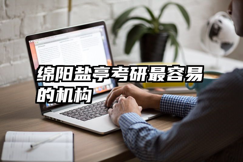 绵阳盐亭考研最容易的机构