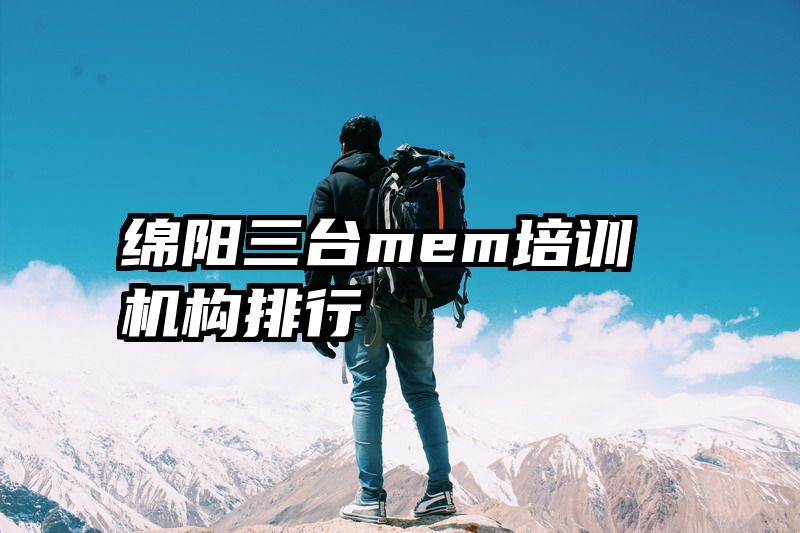 绵阳三台mem培训机构排行