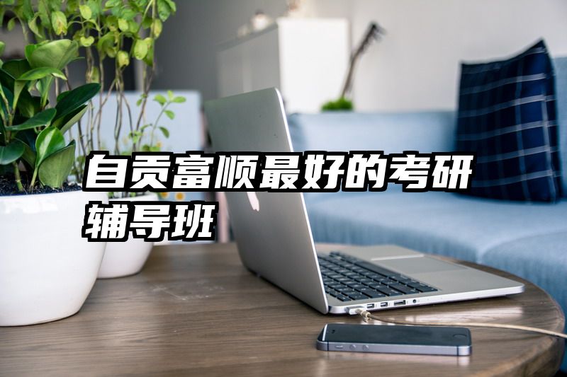 自贡富顺最好的考研辅导班