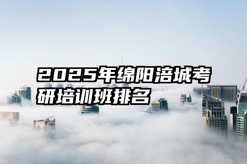 2025年绵阳涪城考研培训班排名