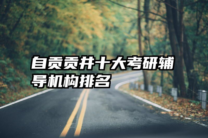 自贡贡井十大考研辅导机构排名