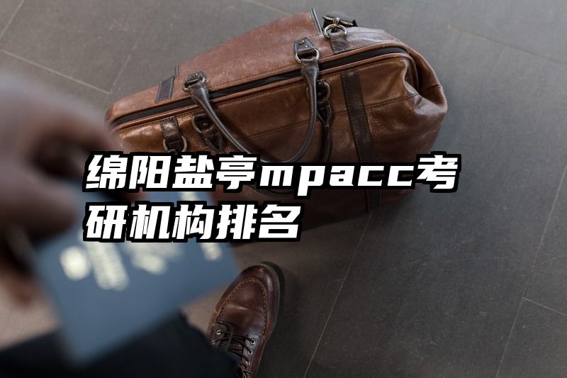 绵阳盐亭mpacc考研机构排名
