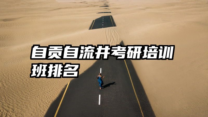 自贡自流井考研培训班排名