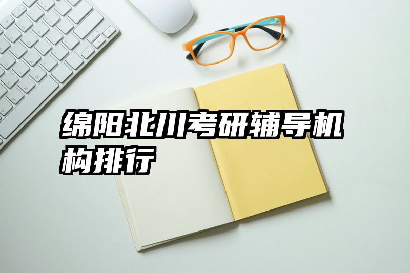 绵阳北川考研辅导机构排行