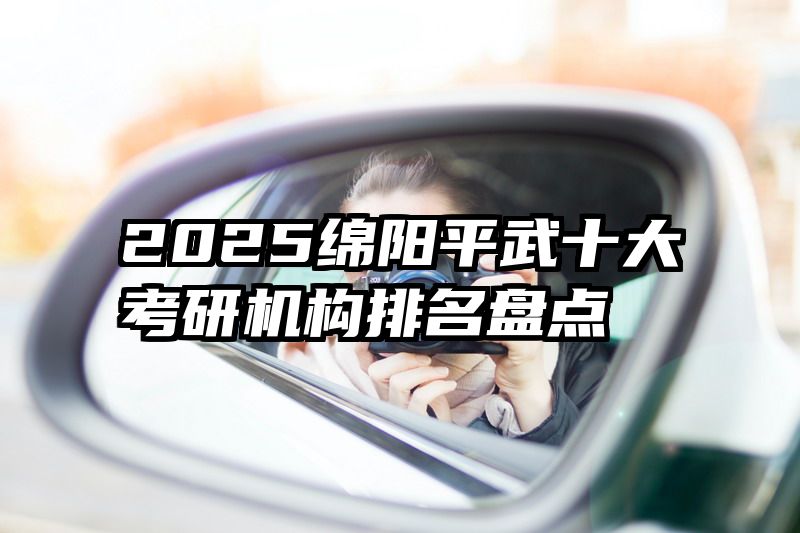 2025绵阳平武十大考研机构排名盘点