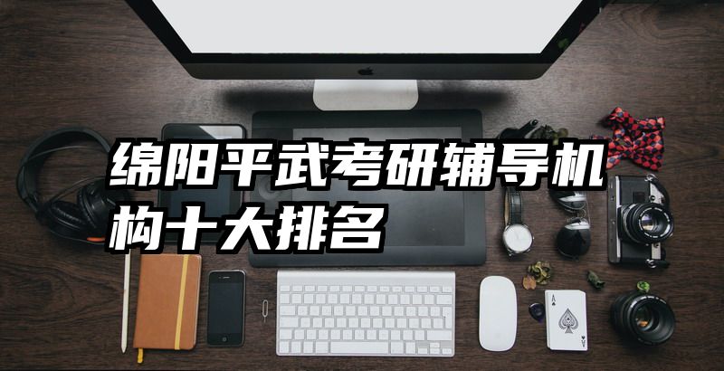 绵阳平武考研辅导机构十大排名