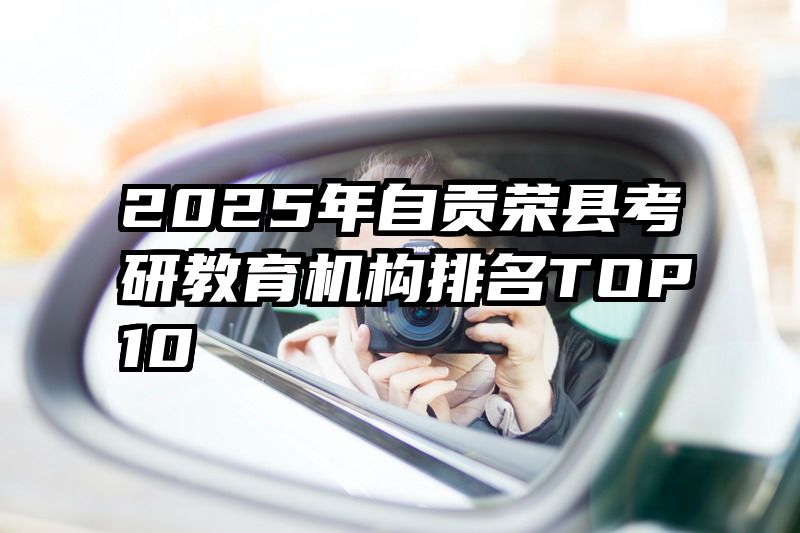2025年自贡荣县考研教育机构排名TOP10