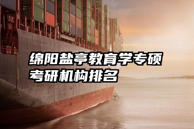 绵阳盐亭教育学专硕考研机构排名