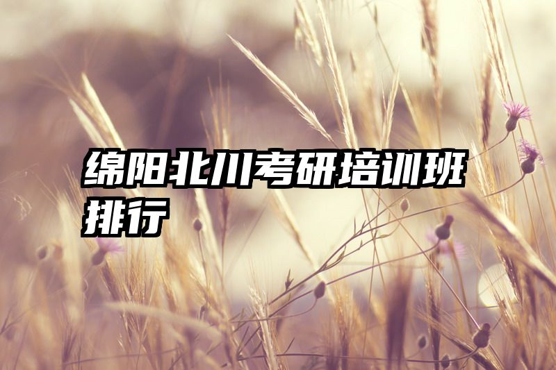 绵阳北川考研培训班排行