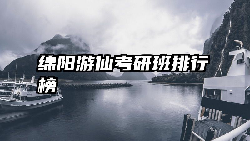 绵阳游仙考研班排行榜