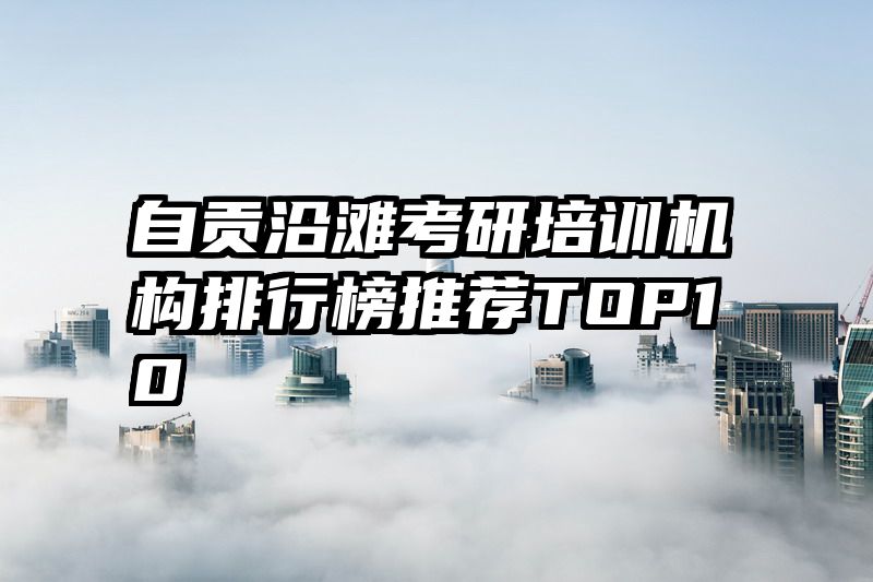 自贡沿滩考研培训机构排行榜推荐TOP10