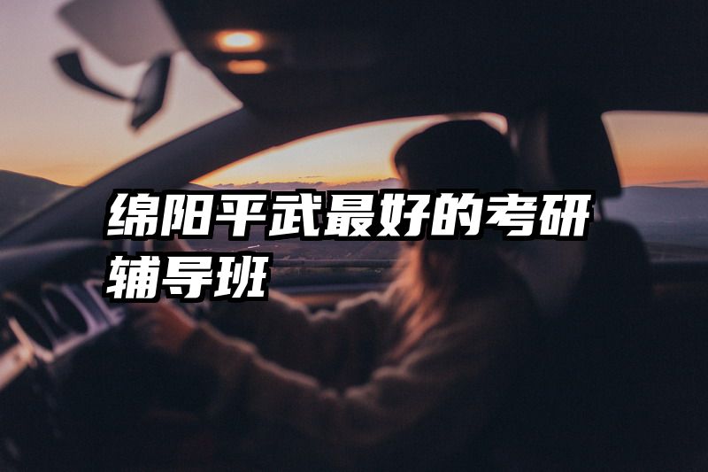 绵阳平武最好的考研辅导班