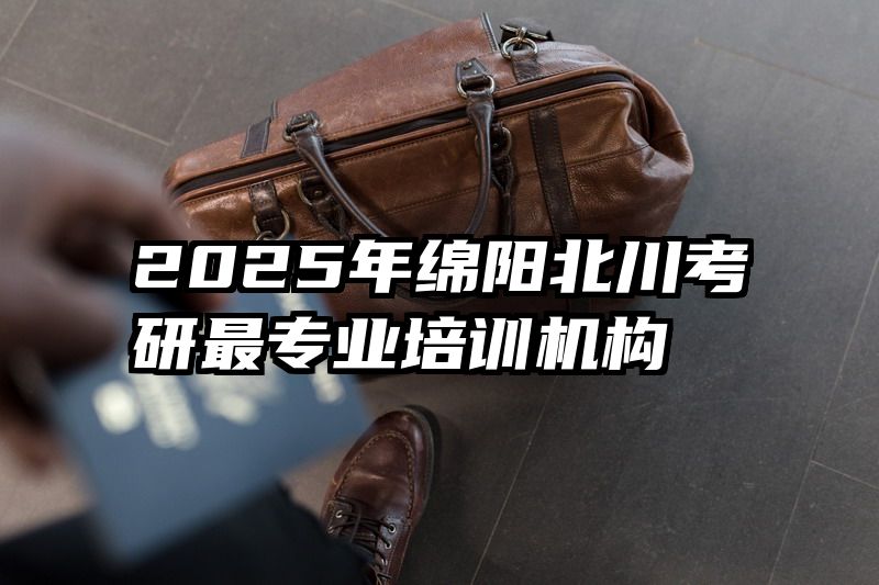 2025年绵阳北川考研最专业培训机构