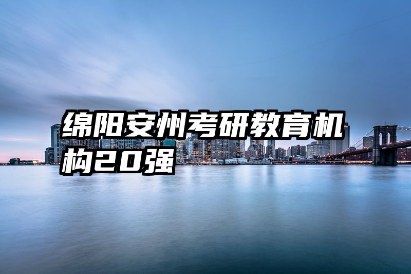 绵阳安州考研教育机构20强