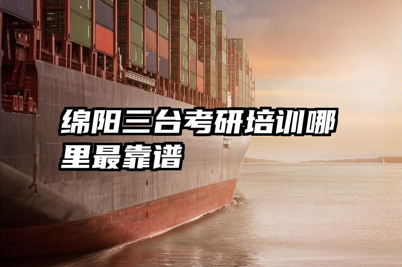 绵阳三台考研培训哪里最靠谱