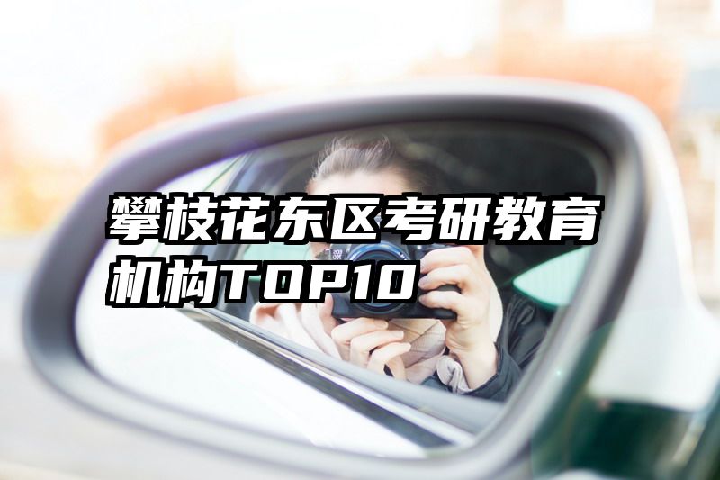 攀枝花东区考研教育机构TOP10