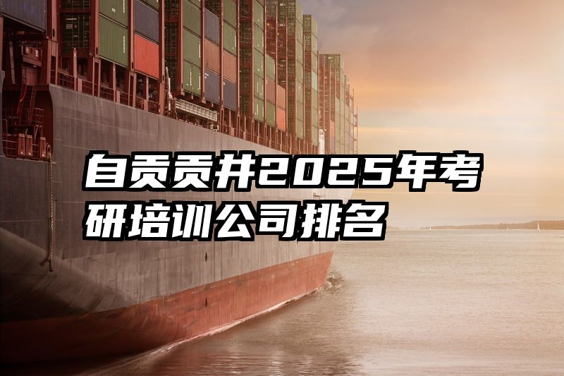自贡贡井2025年考研培训公司排名