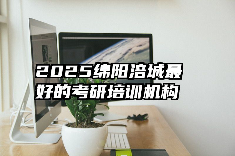 2025绵阳涪城最好的考研培训机构
