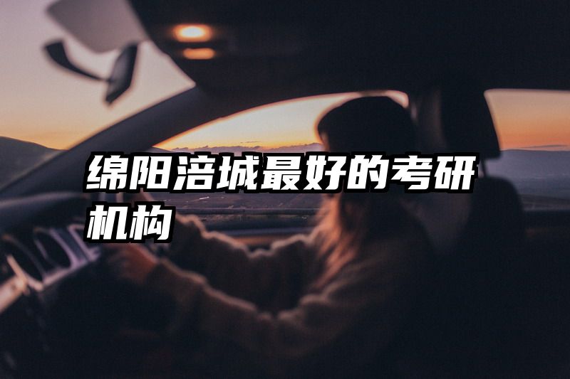 绵阳涪城最好的考研机构