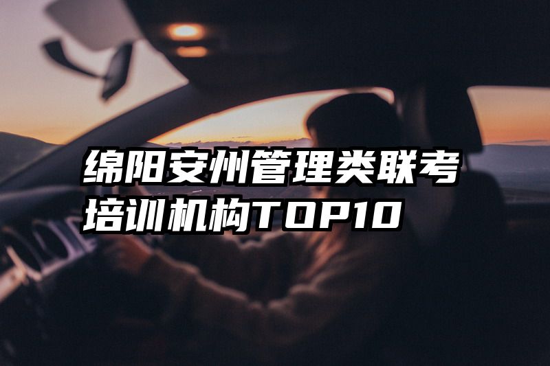 绵阳安州管理类联考培训机构TOP10