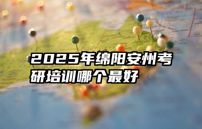 2025年绵阳安州考研培训哪个最好