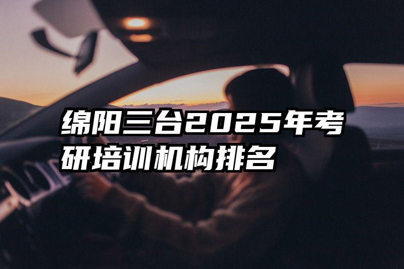 绵阳三台2025年考研培训机构排名
