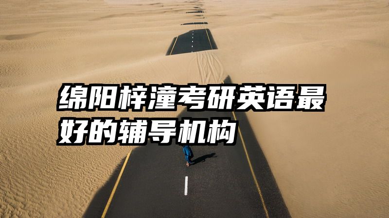 绵阳梓潼考研英语最好的辅导机构