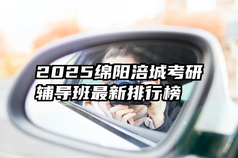 2025绵阳涪城考研辅导班最新排行榜