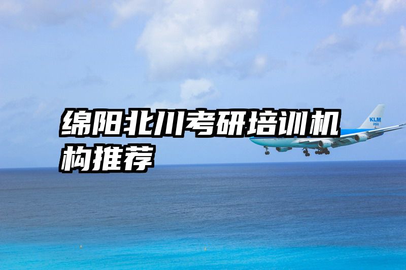 绵阳北川考研培训机构推荐
