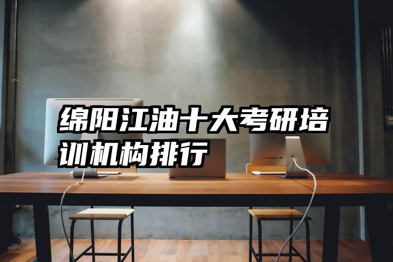 绵阳江油十大考研培训机构排行