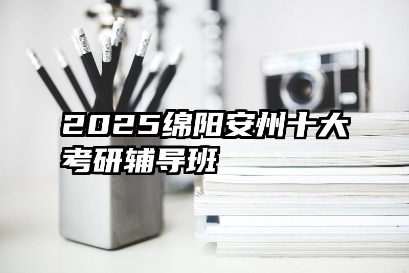 2025绵阳安州十大考研辅导班