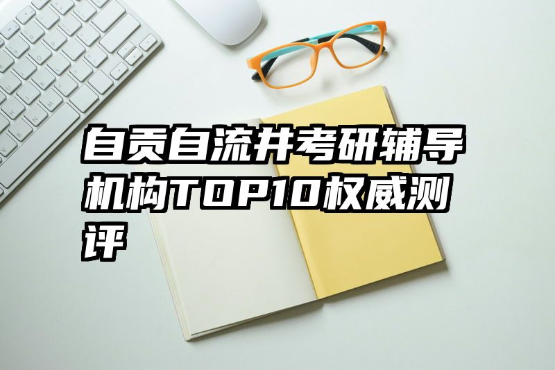 自贡自流井考研辅导机构TOP10权威测评