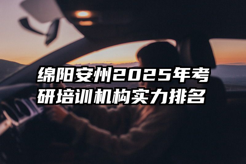 绵阳安州2025年考研培训机构实力排名