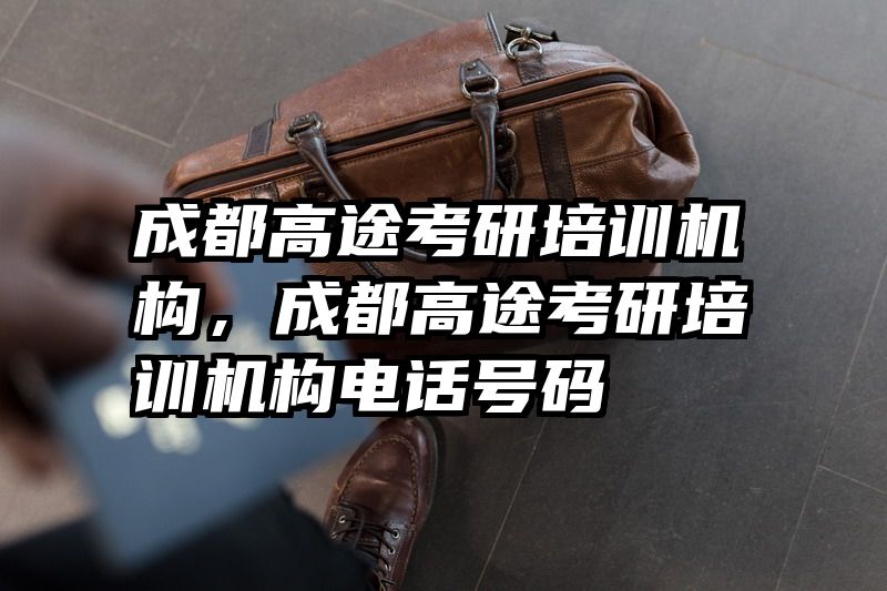 成都高途考研培训机构，成都高途考研培训机构电话号码