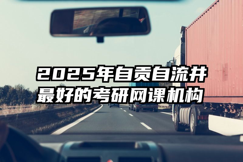 2025年自贡自流井最好的考研网课机构