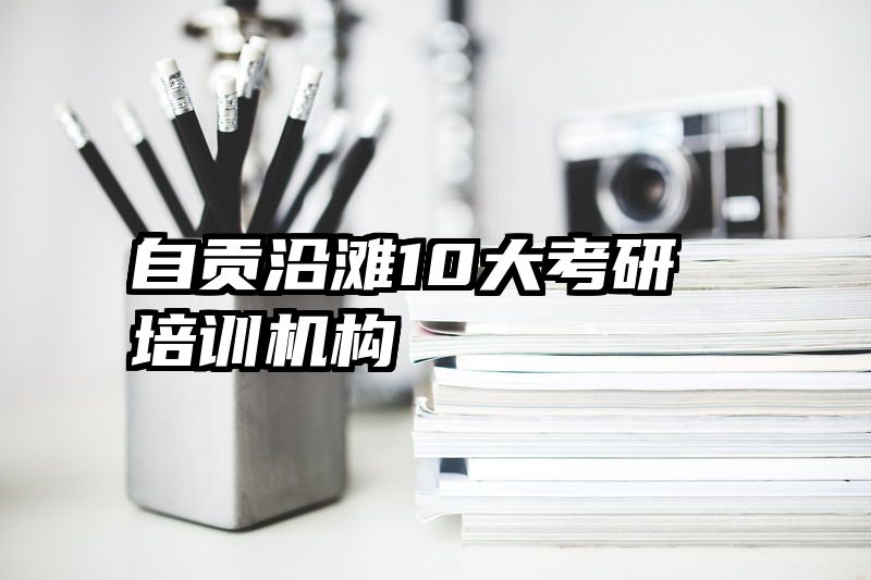 自贡沿滩10大考研培训机构