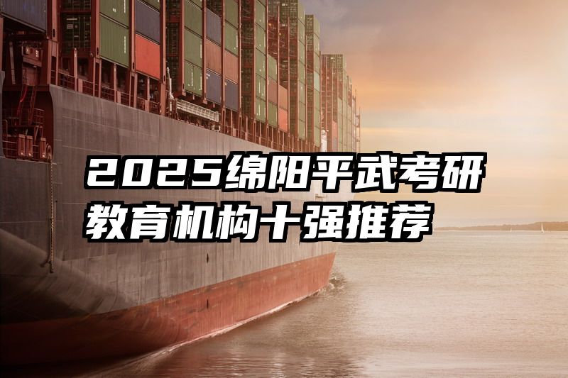 2025绵阳平武考研教育机构十强推荐