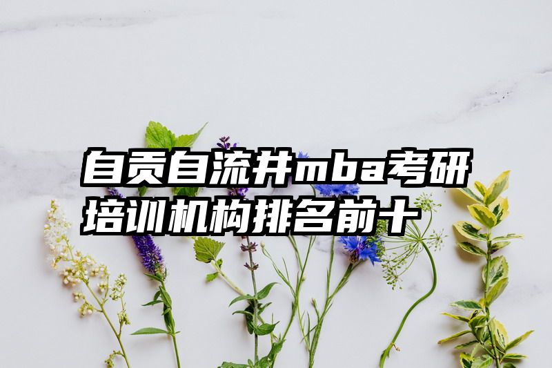 自贡自流井mba考研培训机构排名前十