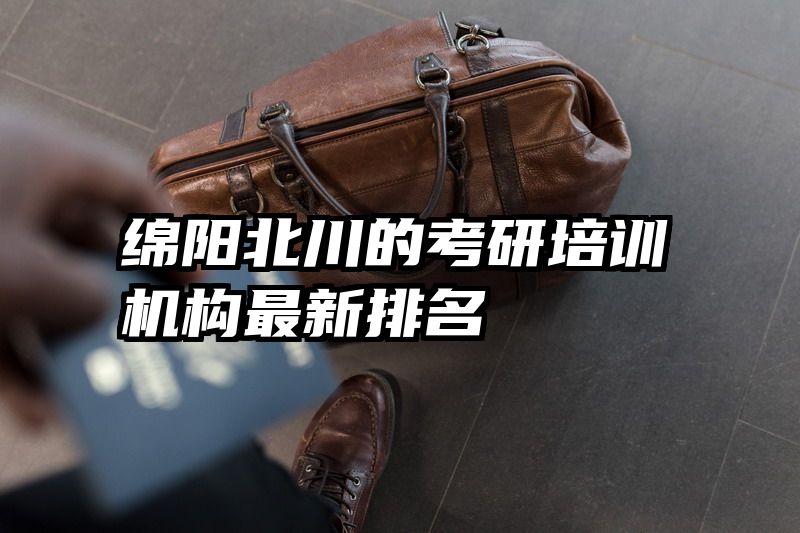 绵阳北川的考研培训机构最新排名