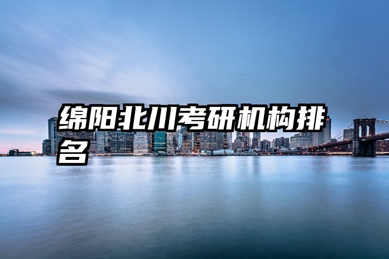 绵阳北川考研机构排名
