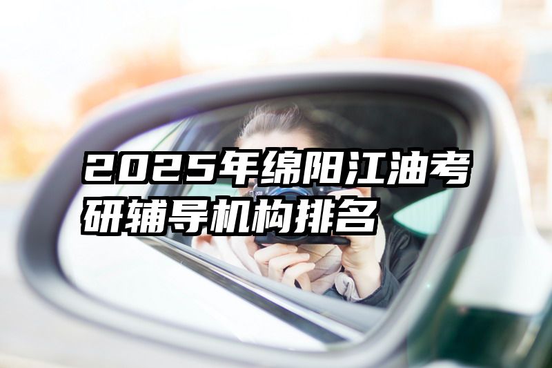 2025年绵阳江油考研辅导机构排名