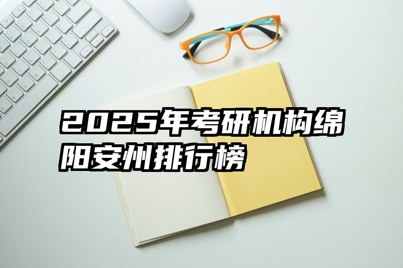 2025年考研机构绵阳安州排行榜