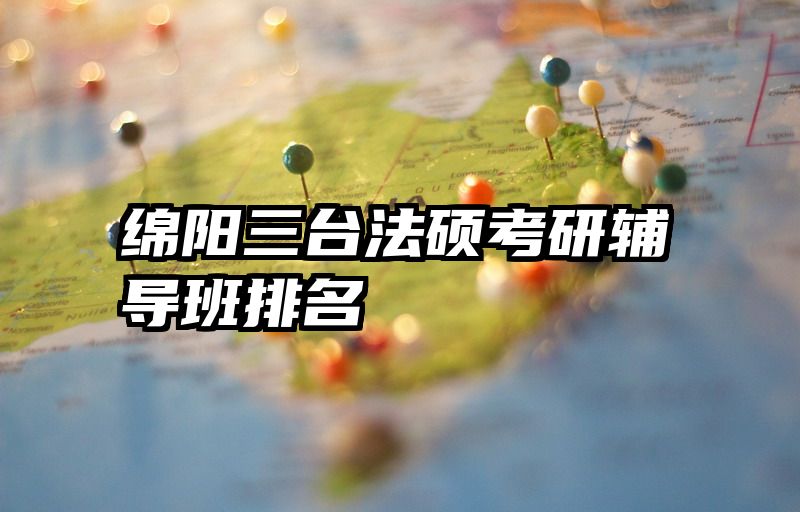 绵阳三台法硕考研辅导班排名