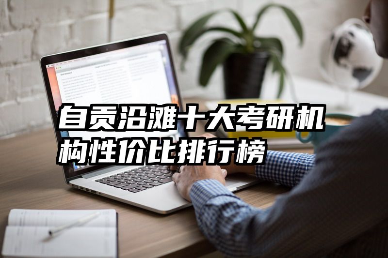 自贡沿滩十大考研机构性价比排行榜