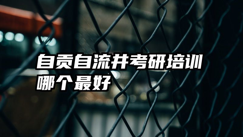 自贡自流井考研培训哪个最好