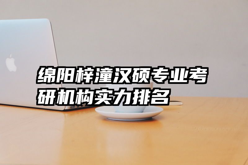 绵阳梓潼汉硕专业考研机构实力排名