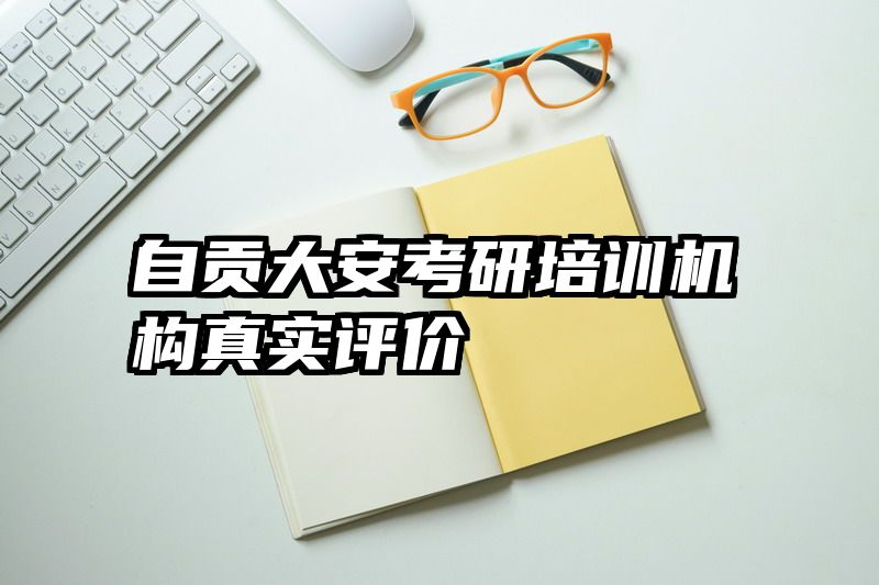 自贡大安考研培训机构真实评价