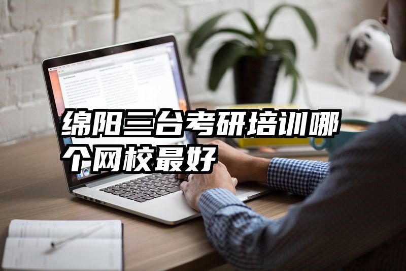 绵阳三台考研培训哪个网校最好