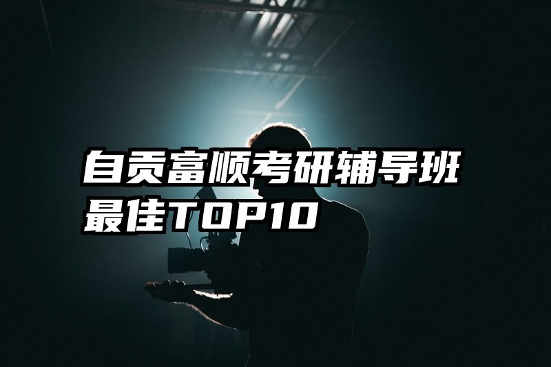 自贡富顺考研辅导班最佳TOP10